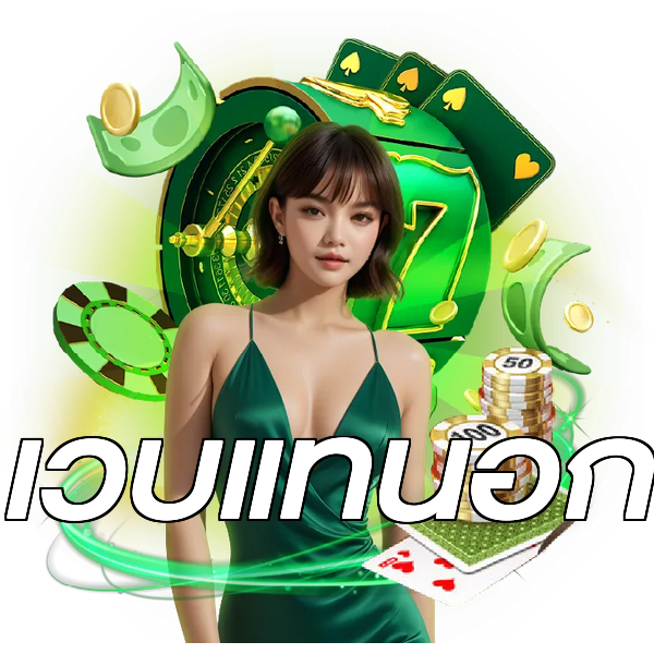 เว็บแท้นอก