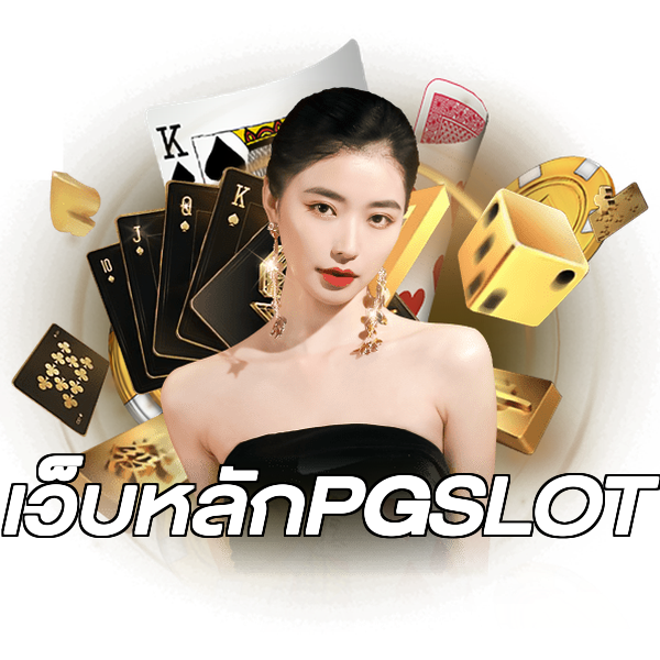 เว็บหลักPGSLOT