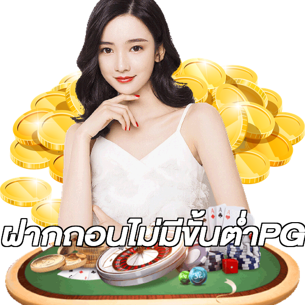 ฝากถอนไม่มีขั้นต่ําPG
