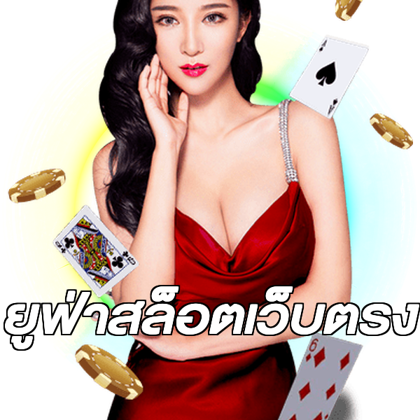 ยูฟ่าสล็อตเว็บตรง