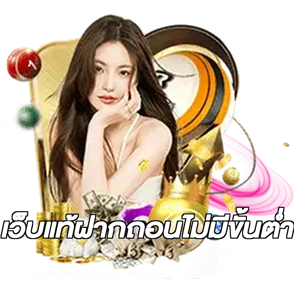 เว็บแท้ฝากถอนไม่มีขั้นต่ํา