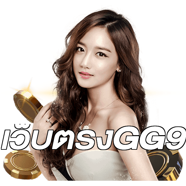 เว็บตรงGG9