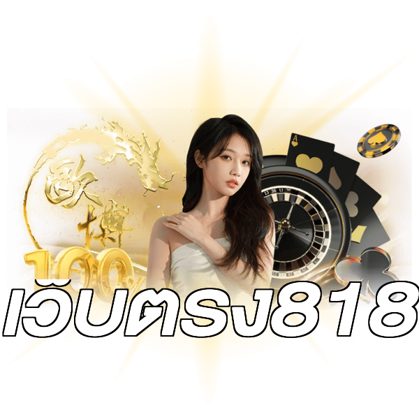 เว็บตรง818