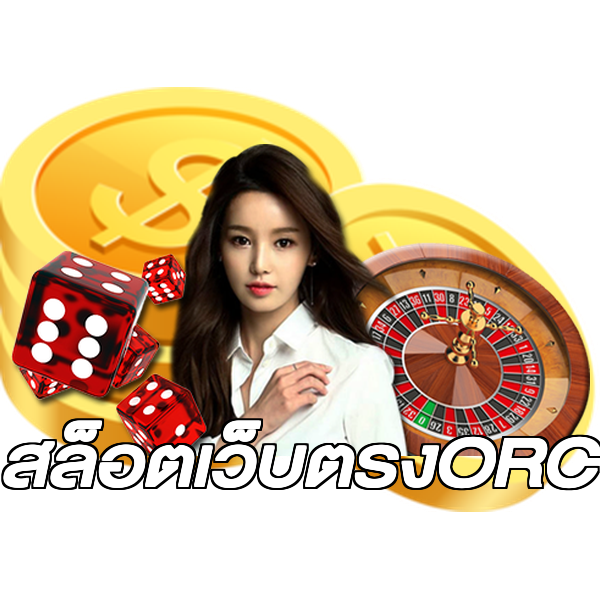 สล็อตเว็บตรงORC