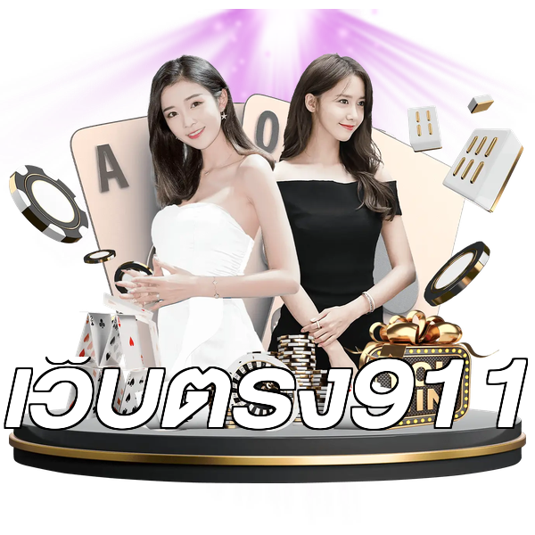 เว็บตรง911