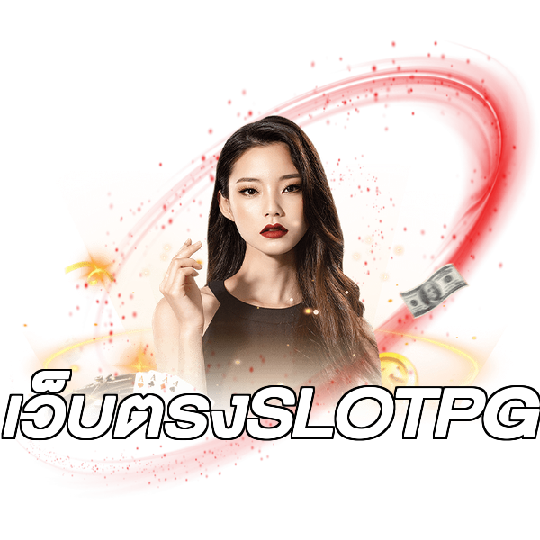 เว็บตรงSLOTPG