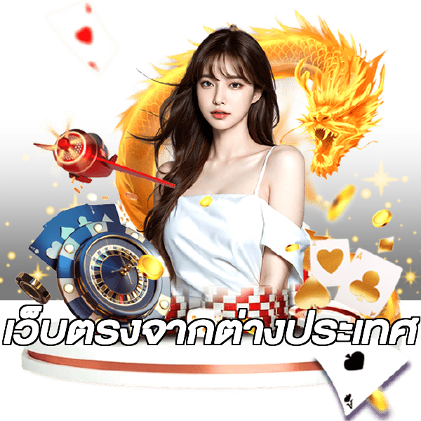 เว็บตรงจากต่างประเทศ