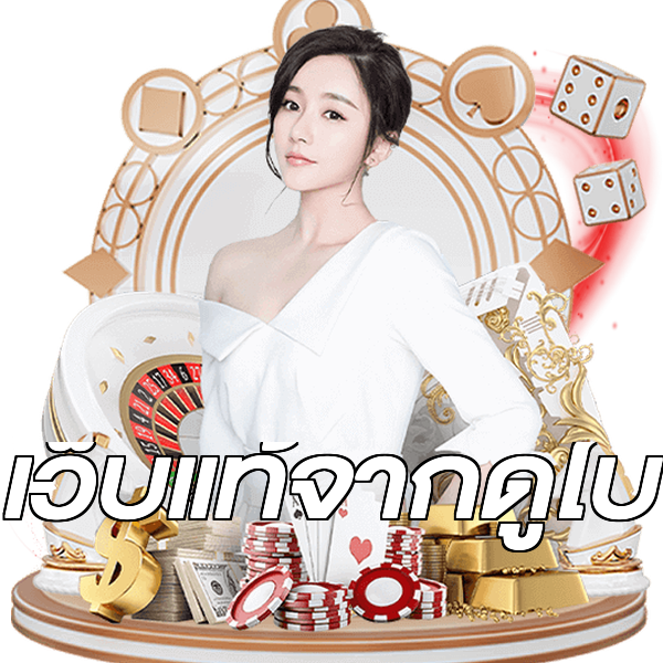 เว็บแท้จากดูไบ