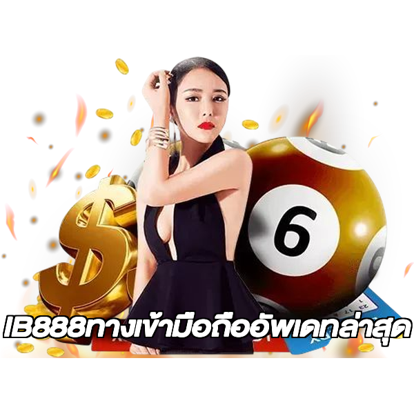 IB888ทางเข้ามือถืออัพเดทล่าสุด