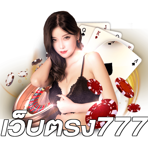 เว็บตรง777