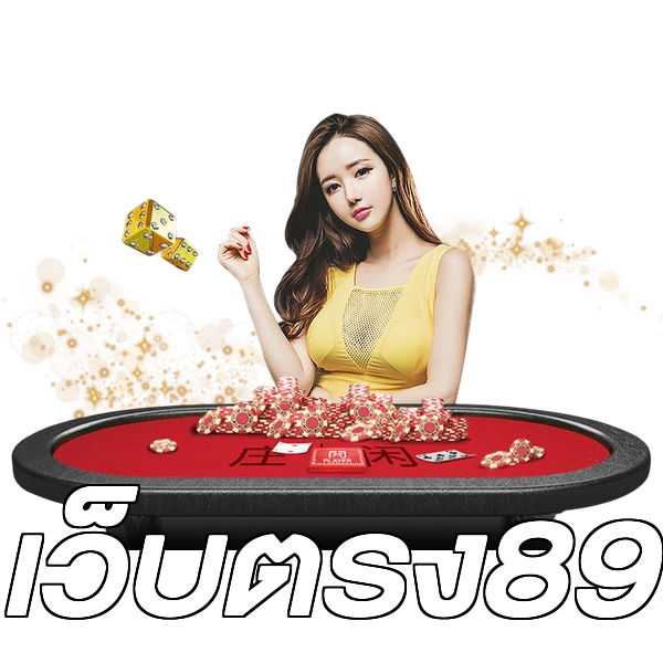เว็บตรง89