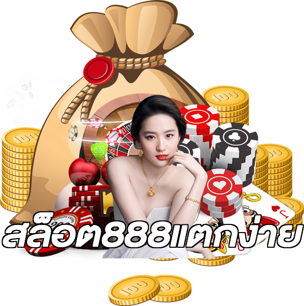 สล็อต888แตกง่าย