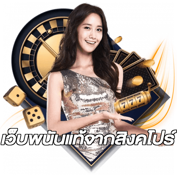 เว็บพนันแท้จากสิงคโปร์