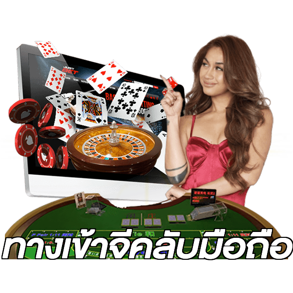 ทางเข้าจีคลับมือถือ