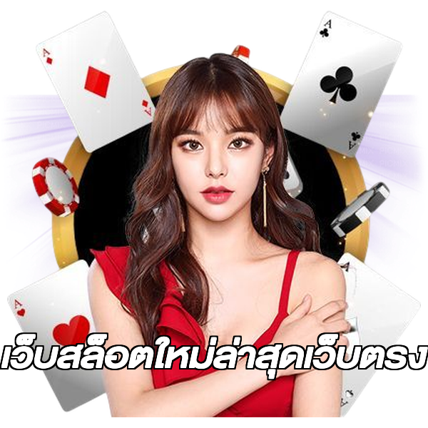 เว็บสล็อตใหม่ล่าสุดเว็บตรง