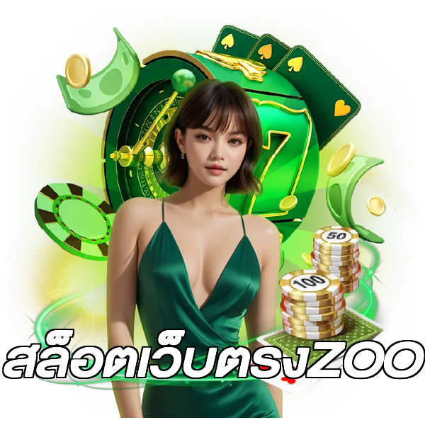 สล็อตเว็บตรงZOO