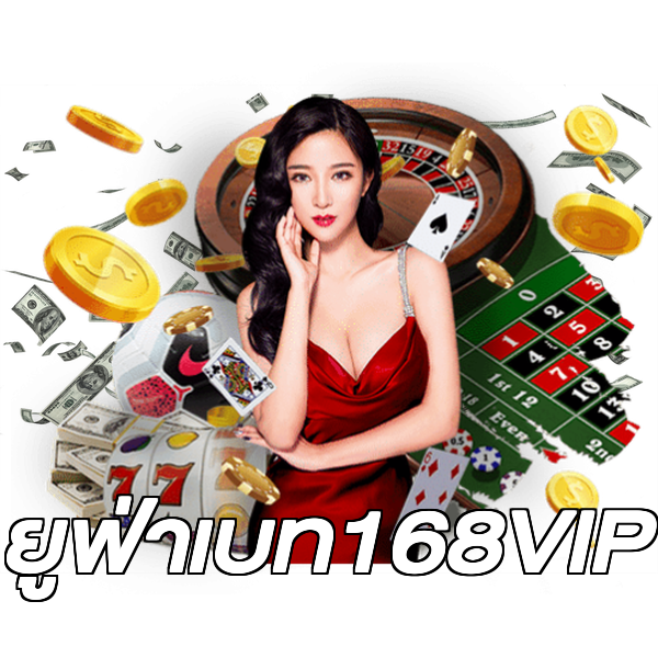 ยูฟ่าเบท168VIP