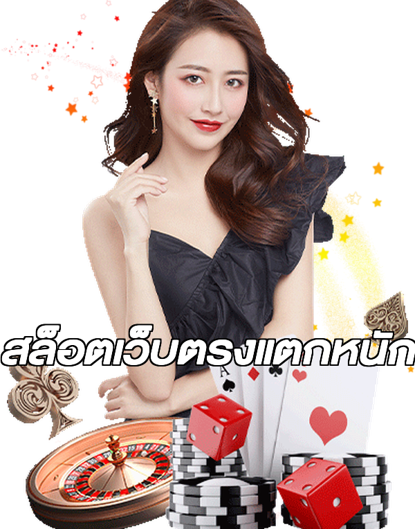 สล็อตเว็บตรงแตกหนัก