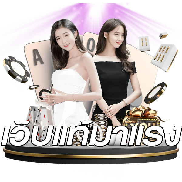 เว็บแท้มาแรง