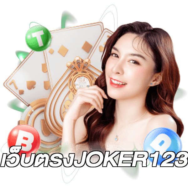 เว็บตรงJOKER123
