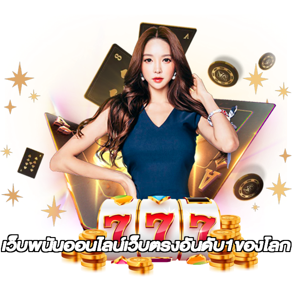 เว็บพนันออนไลน์เว็บตรงอันดับ1ของโลก