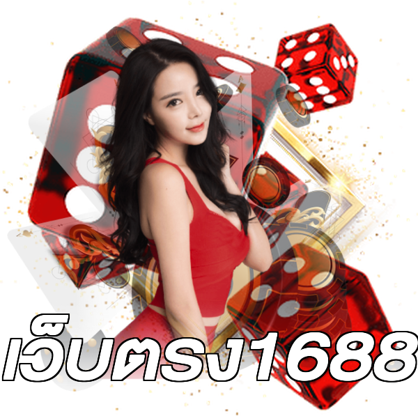เว็บตรง1688