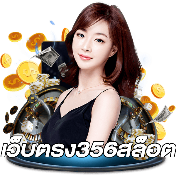 เว็บตรง356สล็อต