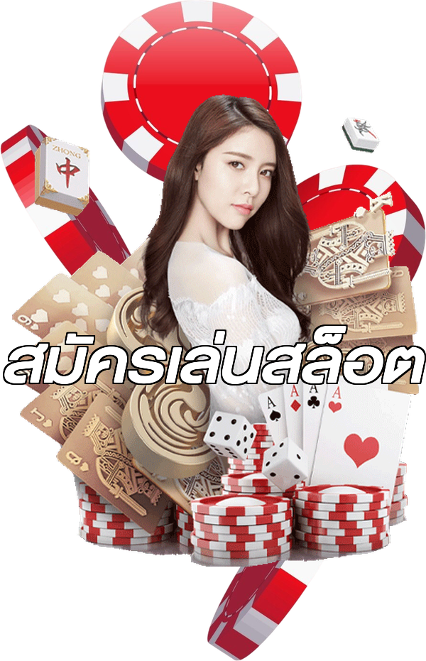 สมัครเล่นสล็อต